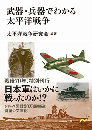 書籍】武器・兵器でわかる太平洋戦争（NICHIBUN BUNKO） – 太平洋戦争